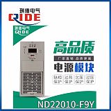ND22010-9Y高频模块智能充电模块电源模块