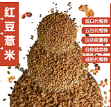 谷物棒/能量棒/代餐棒以及固体饮料用 红豆薏米颗粒 食品级