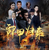 北京长河映画出品电影《卸甲归来》值得你参与！！
