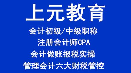 2020初级会计备考攻略来啦！泰兴会计初级培训