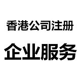 香港地区公司注册企业一站式服务;