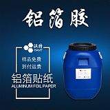 鋁箔墊片膠水 鋁箔紙復合膠 食品級包裝膠水 GBT33320-2016;