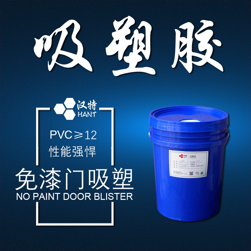 PVC吸塑胶 干式覆膜胶 水性真空吸塑胶 pvc膜贴板材胶水