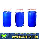 厂家直销 永固 200升双环塑料桶 化工专用包装桶;