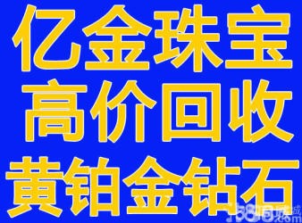 绍兴柯桥黄金铂金回收 绍兴柯桥高价上门回收黄金铂金