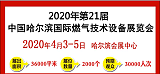 2020第21届哈尔滨燃气及天然气汽车及加气站建设展览会;