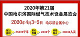 2020第21屆哈爾濱燃氣及天然氣汽車及加氣站建設展覽會;