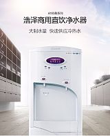 广州市饮用水解决方案供应商浩泽商用净水器直饮水机;