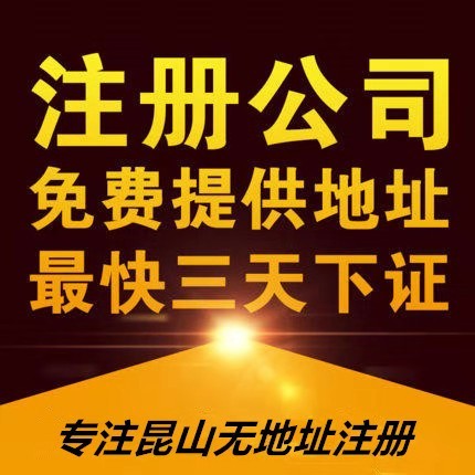 昆山0元公司注册、提供地址注册、优惠代理记账、税务异常处理