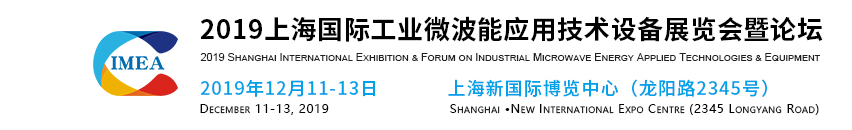 2019 上海国际工业微波能应用技术设备展览会暨论坛