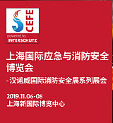 2019上海国际应急与消防安全博览会