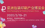 2020亚洲包装印刷产业博览会