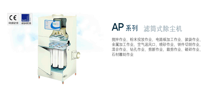 AP系列滤筒式除尘器CHCA韩国清好