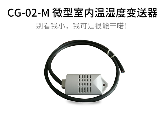 CG-02-M 微型室内温湿度变送器 邯郸清易电子 厂家直销
