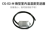 CG-02-M 微型室内温湿度变送器 邯郸清易电子 厂家直销;