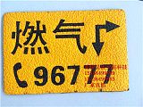 供应燃气管线地面标识牌 标示牌 警示地贴生产厂家;