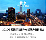 2020中国国际商用车车联网产业博览会;