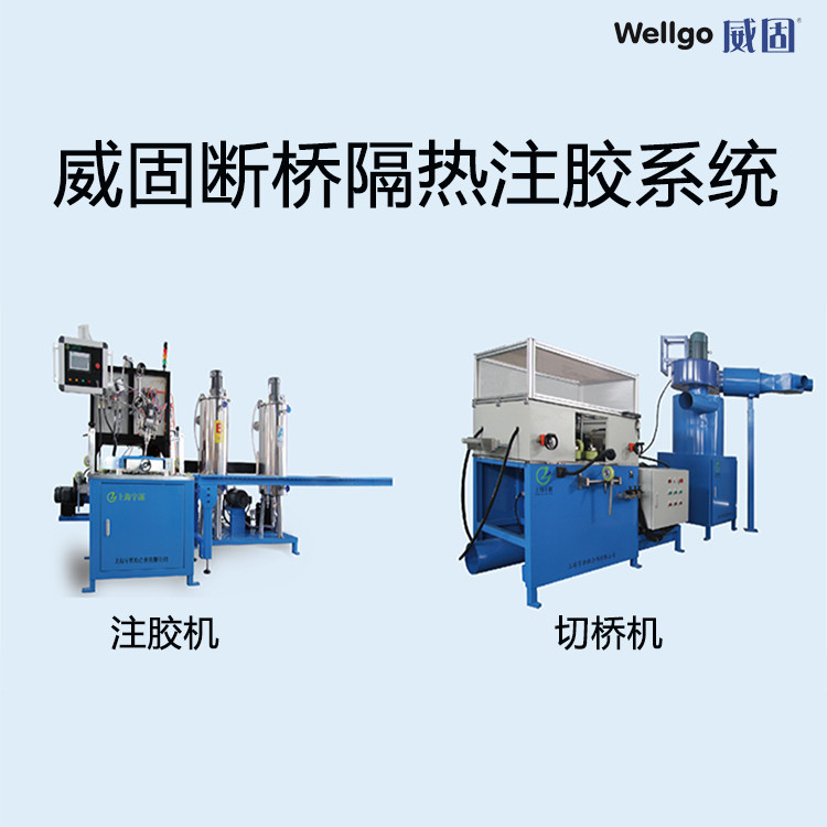 上海威固供应断桥铝型材注胶机