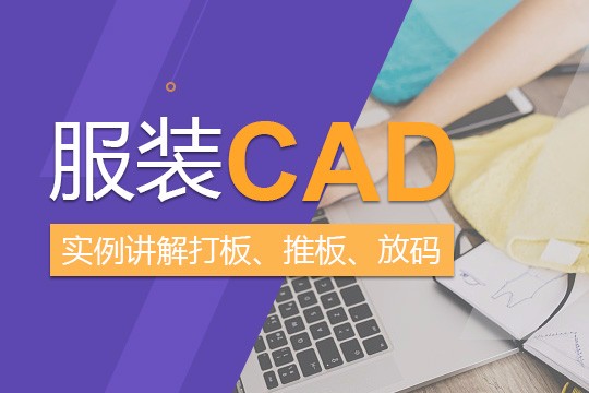 上海服装CAD培训哪家好、服装cad款式设计培训