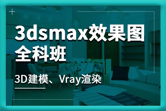 上海3Dsmax效果图培训班、室内电脑效果图培训