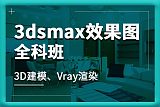 上海3Dsmax效果图培训班、室内电脑效果图培训