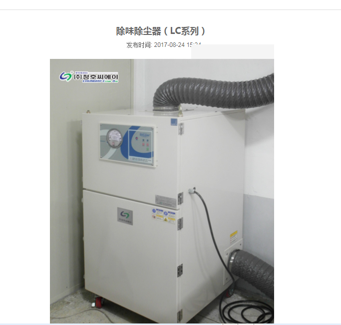 LC系列除臭除味(微量型）除烟除尘器CHCA韩国清好