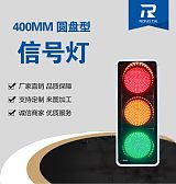 荣泰交通LED交通信号灯 款式齐全 品质保证 厂家直销