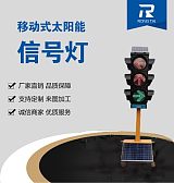 荣泰交通移动式太阳能信号灯 厂家直销 品质保证 性价比高;