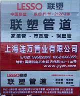 上海联塑管道销售点/联塑管业有限公司;