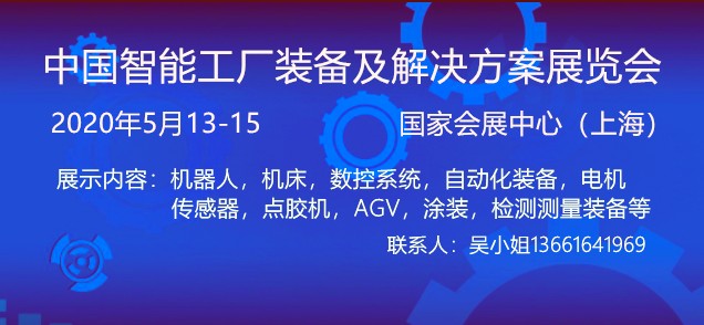 iFes2020中国国际智能工厂装备及解决方案展览会