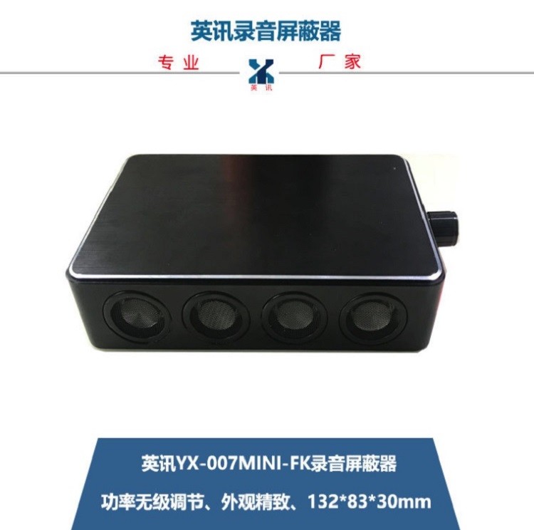 英讯YX-007mini-FK录音屏蔽器，性价比高，厂家直销