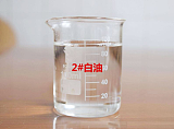 硅油稀释剂-环保型白油（2号白油）;