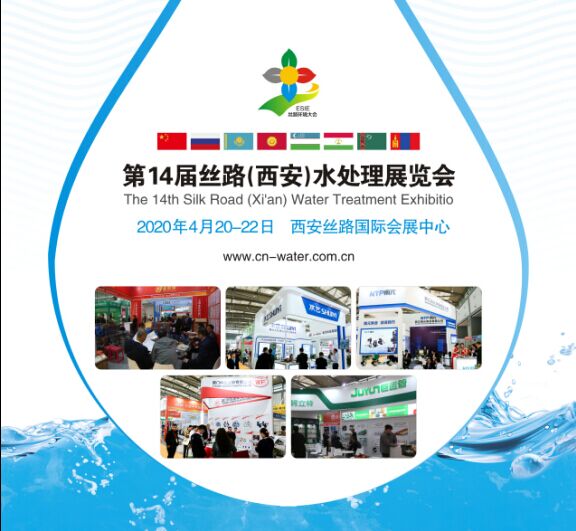 第14届中国(西安)国际水展-2020年第14届西安净水及水处理展览会