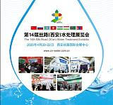 第14届中国(西安)国际水展-2020年第14届西安净水及水处理展览会