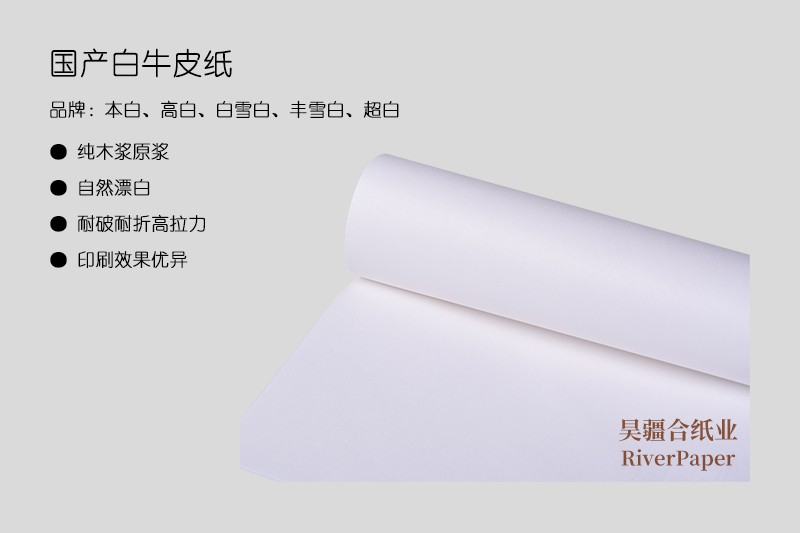 白牛皮纸（国产、进口）单光、哑光、食品级80-450g卷筒/平张