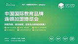 2021年第15届CEF中国国际教育品牌连锁加盟博览会（北京站）;