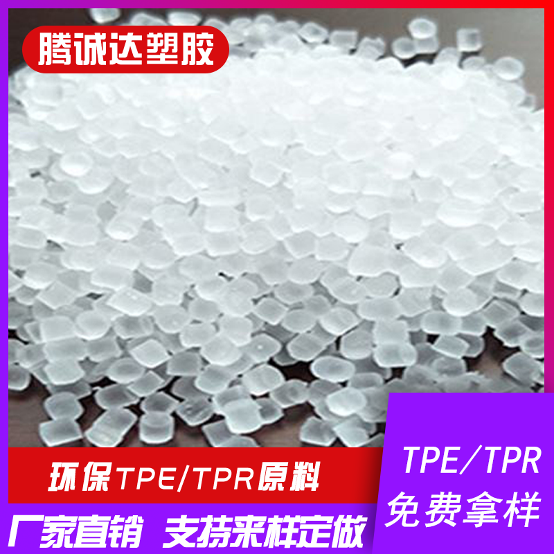 供应TPE、TPR颗粒 0-90A透明本色原料颗粒