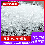 供應TPE、TPR顆粒 0-90A透明本色原料顆粒;