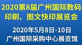 2020年第8届广州国际数码印刷、图文快印展览会;