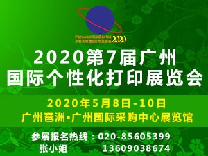 2020第7届广州国际个性化打印展