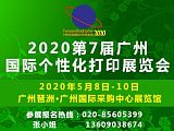 2020第7届广州国际个性化打印展;