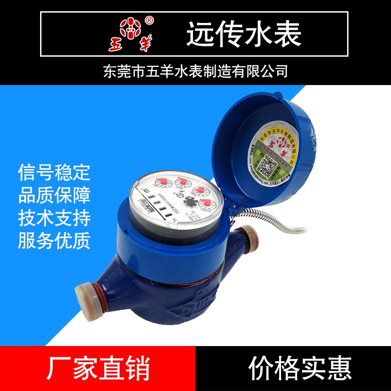 广东五羊光电直读远传水表厂家,货源充足,技术支持