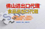 佛山代理进出口,代理进出口一站式服务;