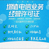 廣州ICP證辦理，加急辦ICP證，文網(wǎng)文證，EDI證，軟著申請;