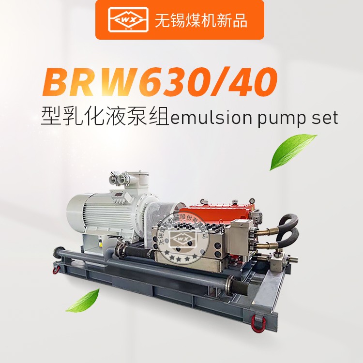 BRW630/40(37.5)(31.5)乳化液泵价格_无锡煤机配件_吕梁淄博河
