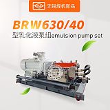 BRW630/40(37.5)(31.5)乳化液泵价格_无锡煤机配件_吕梁淄博河;