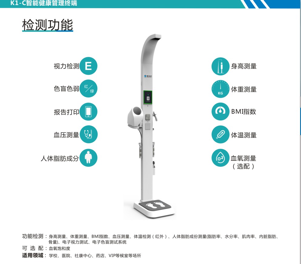 超声波身高体重秤、体检机K1-C、智能健康管理终端、信息工作站