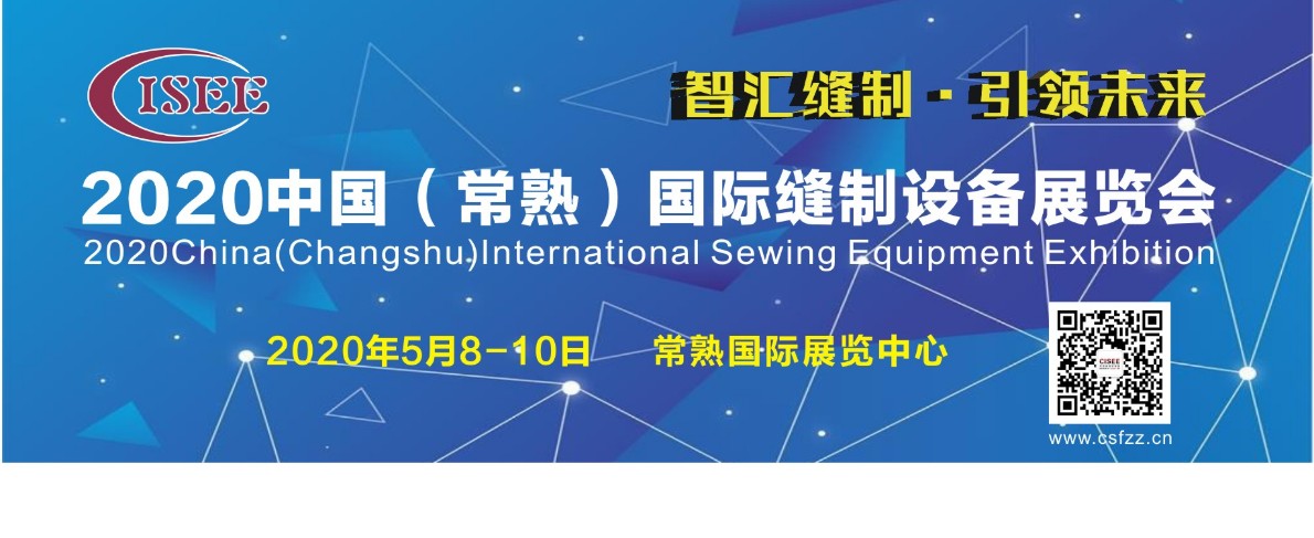 2020年（常熟）国际缝制设备展览会