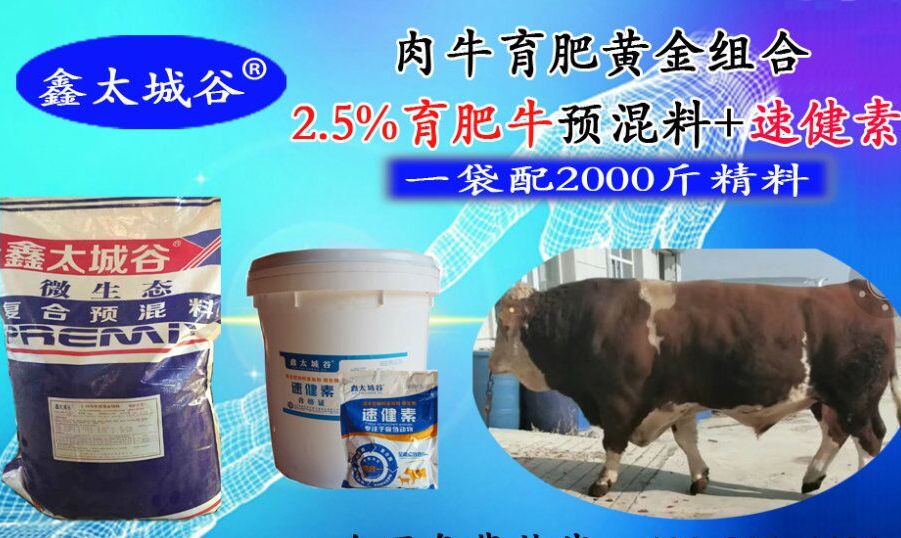 北京鑫太城谷肉牛专用预混料