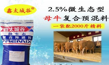 北京鑫太城谷微生态母牛预混料